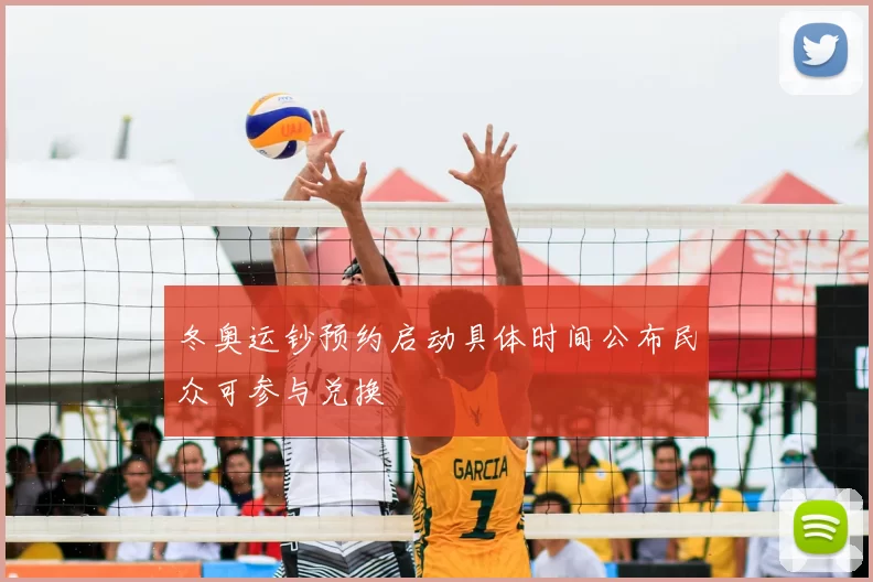 冬奥运钞预约启动具体时间公布民众可参与兑换