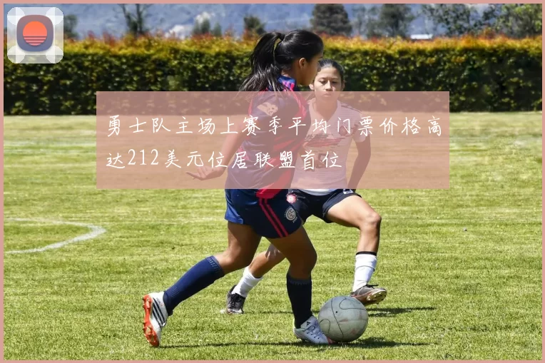 勇士队主场上赛季平均门票价格高达212美元位居联盟首位