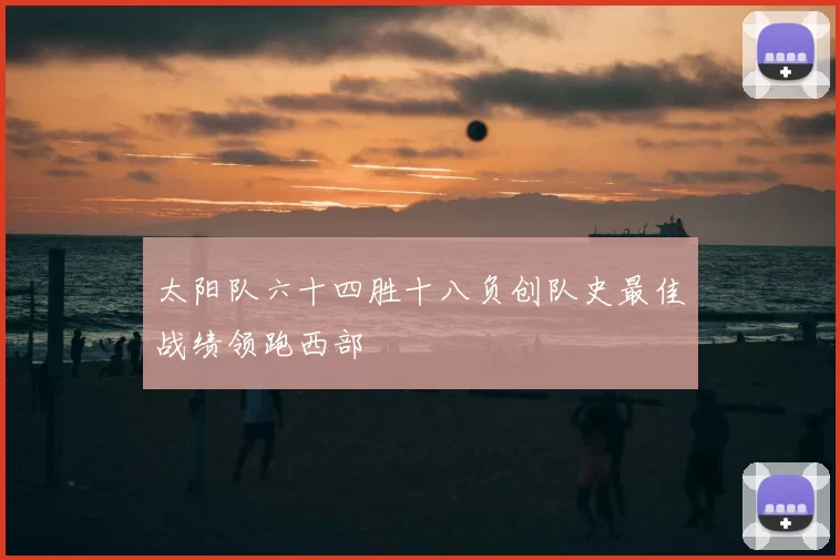 太阳队六十四胜十八负创队史最佳战绩领跑西部