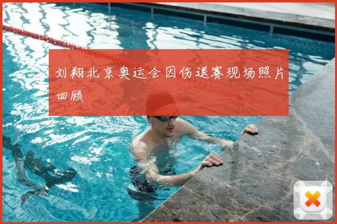 刘翔北京奥运会因伤退赛现场照片回顾