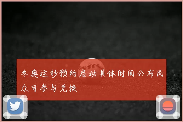 冬奥运钞预约启动具体时间公布民众可参与兑换